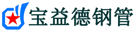 黑河注浆管现货-黑河注浆管厂家-黑河宝益德钢管